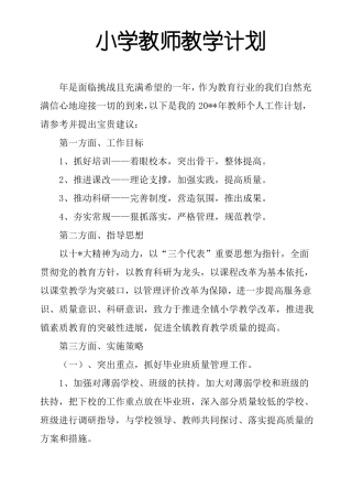 小学教师教学计划