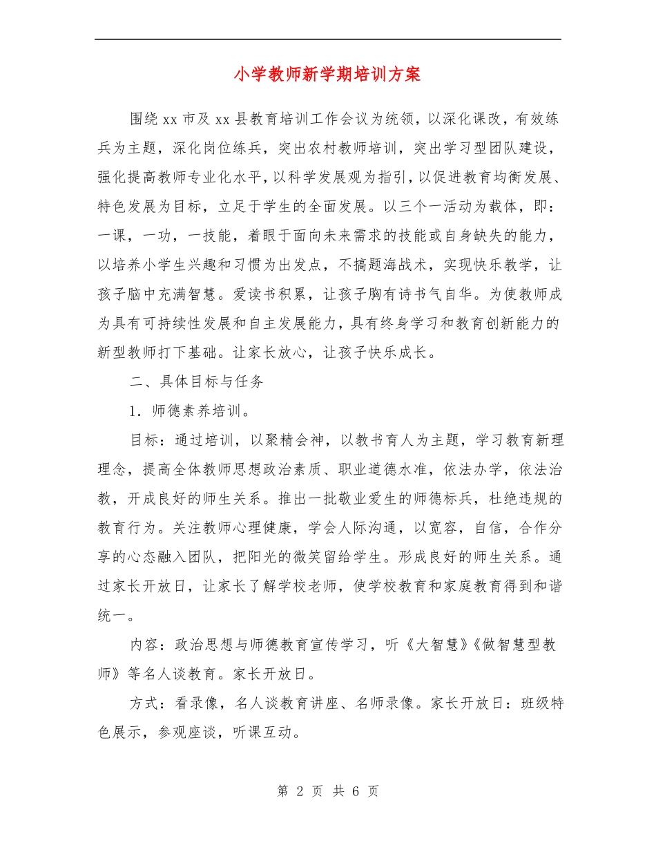 小学教师新学期培训方案_第2页