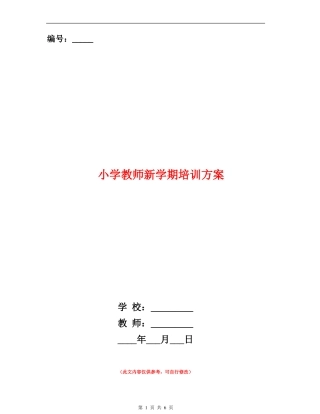小学教师新学期培训方案
