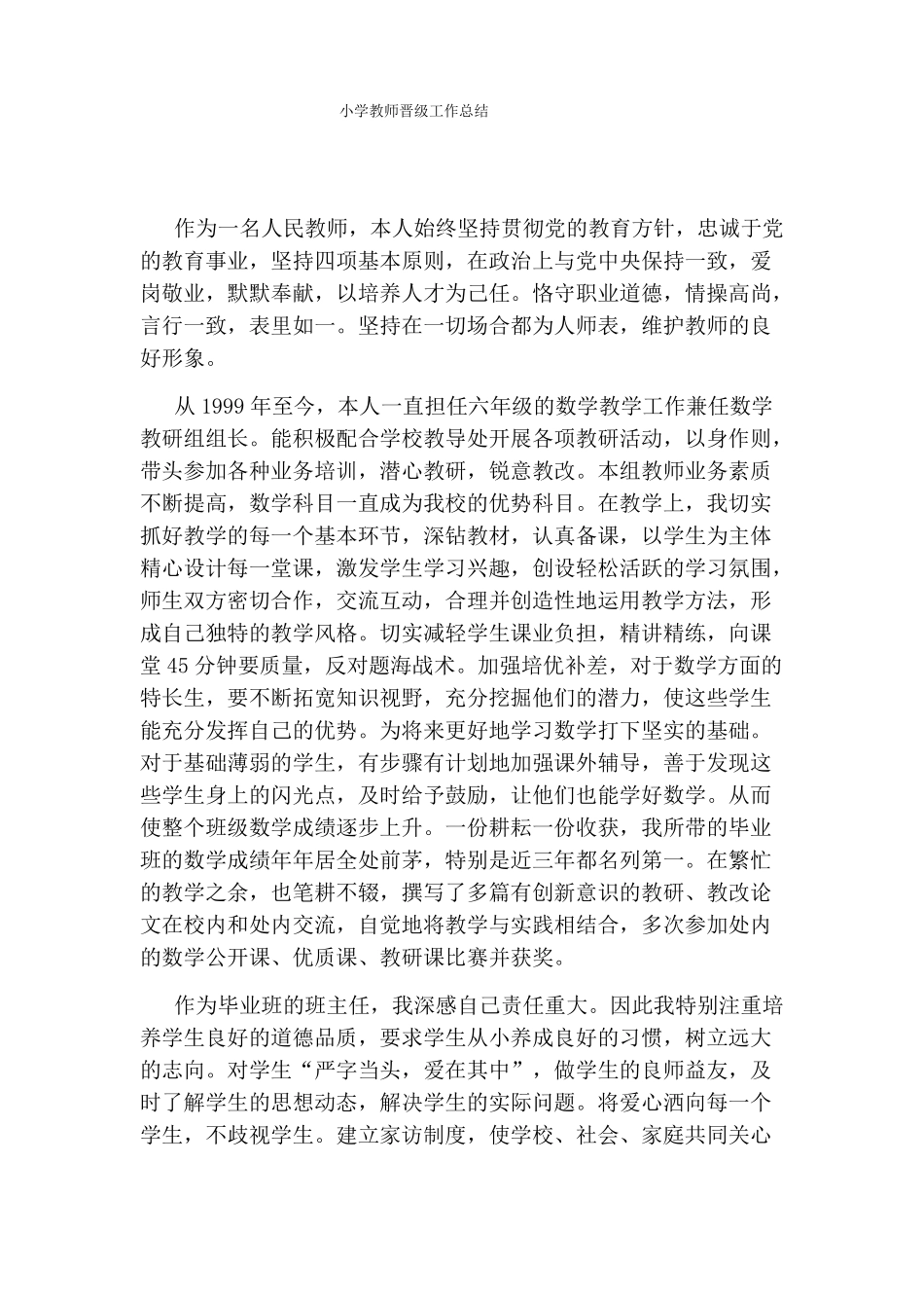 小学教师晋级工作总结_第1页