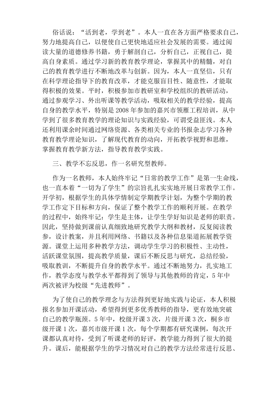 小学教师晋级工作总结_第3页