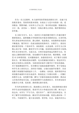 小学教师晋级工作总结