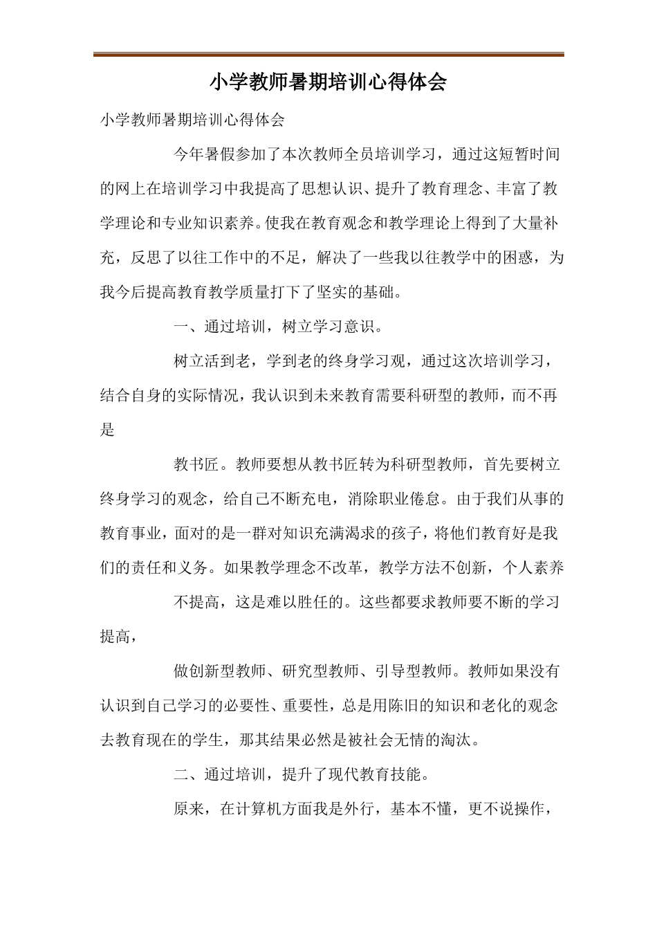 小学教师暑期培训心得体会_第1页