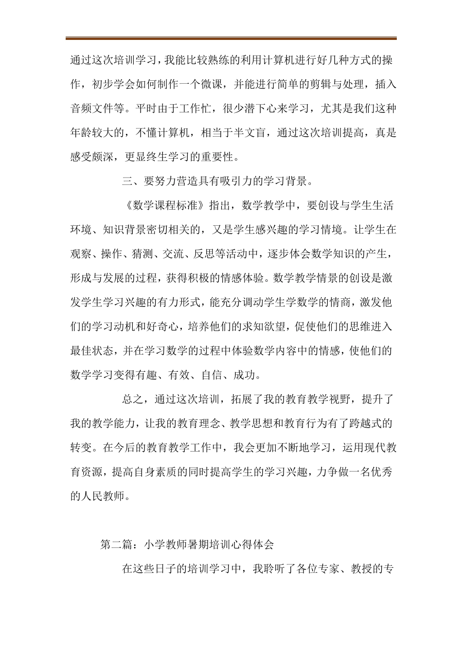 小学教师暑期培训心得体会_第2页