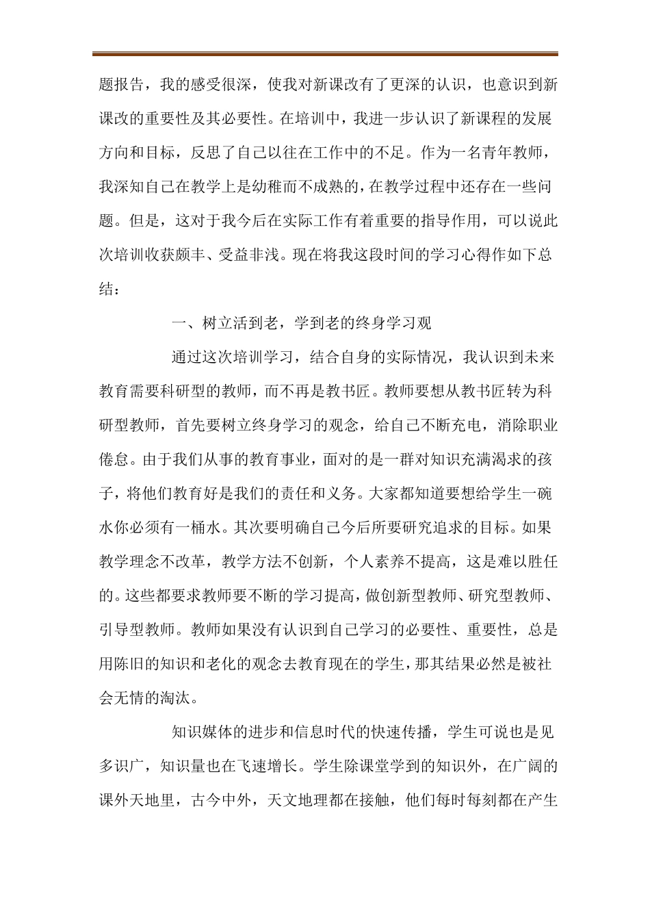 小学教师暑期培训心得体会_第3页