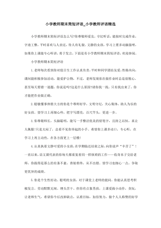 小学教师期末简短评语_小学教师评语精选