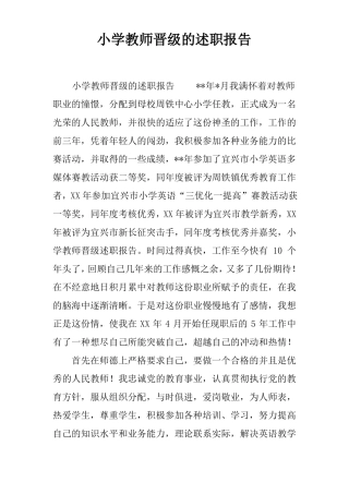 小学教师晋级的述职报告