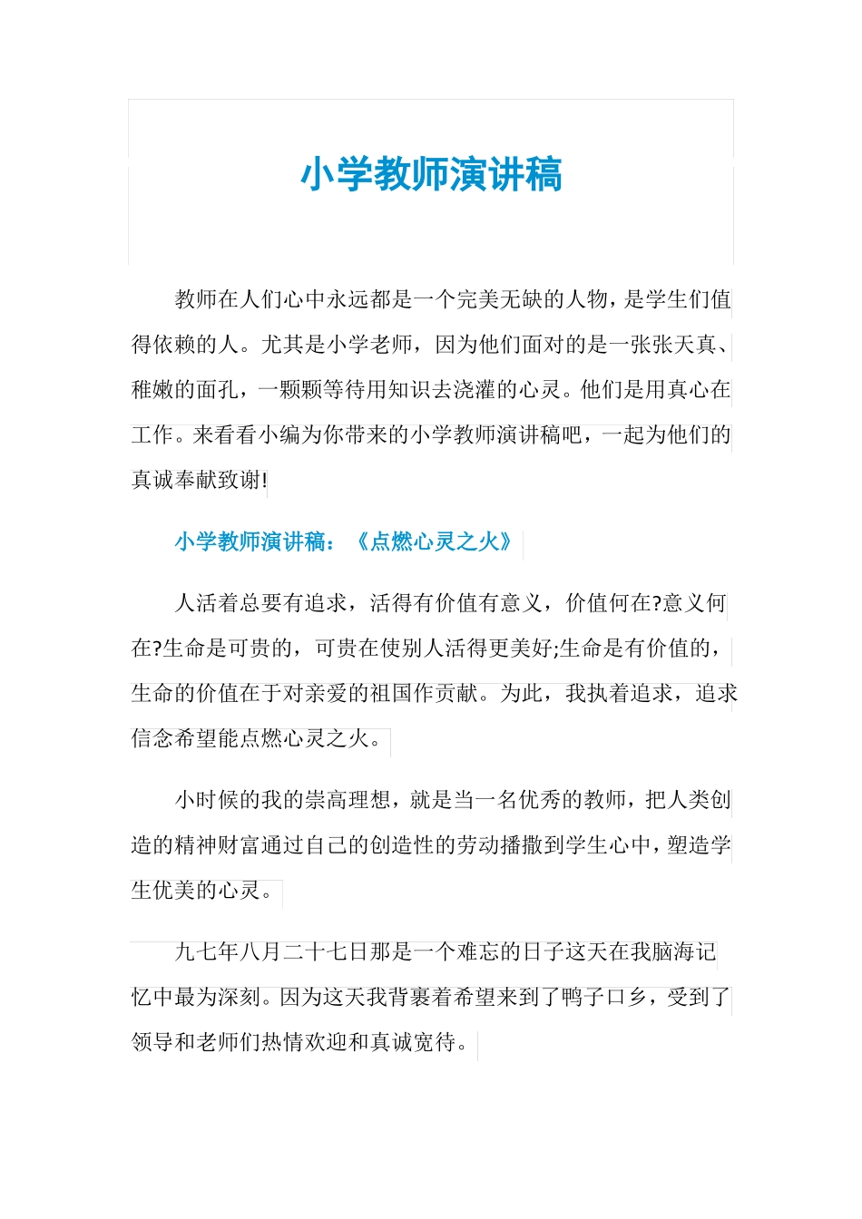 小学教师演讲稿_第1页