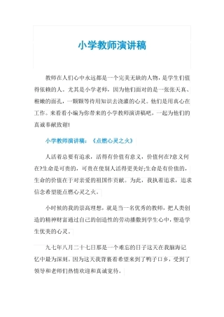 小学教师演讲稿