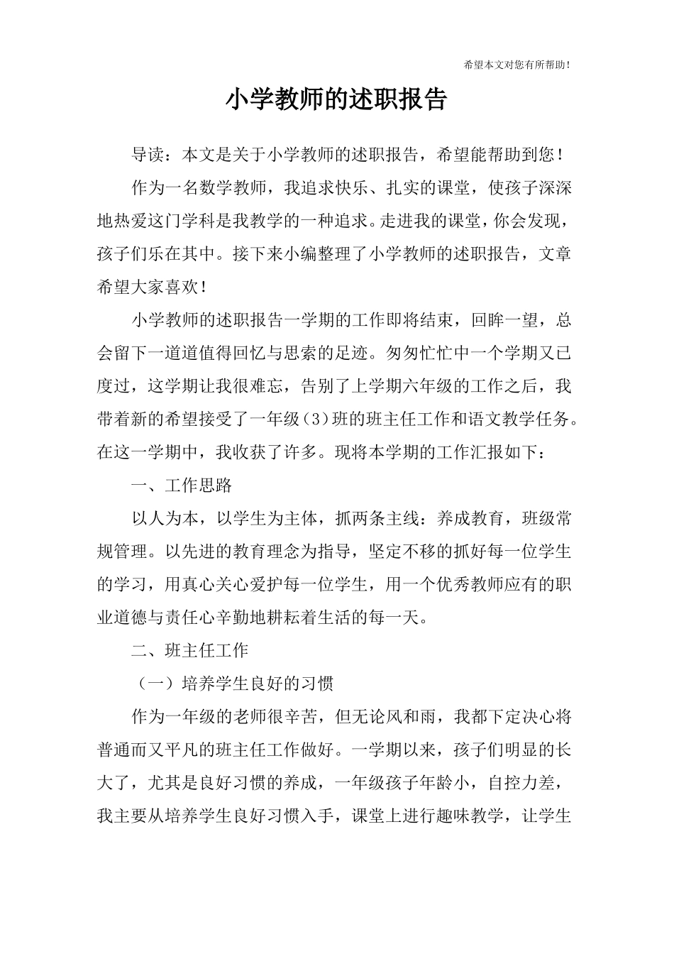 小学教师的述职报告_第1页