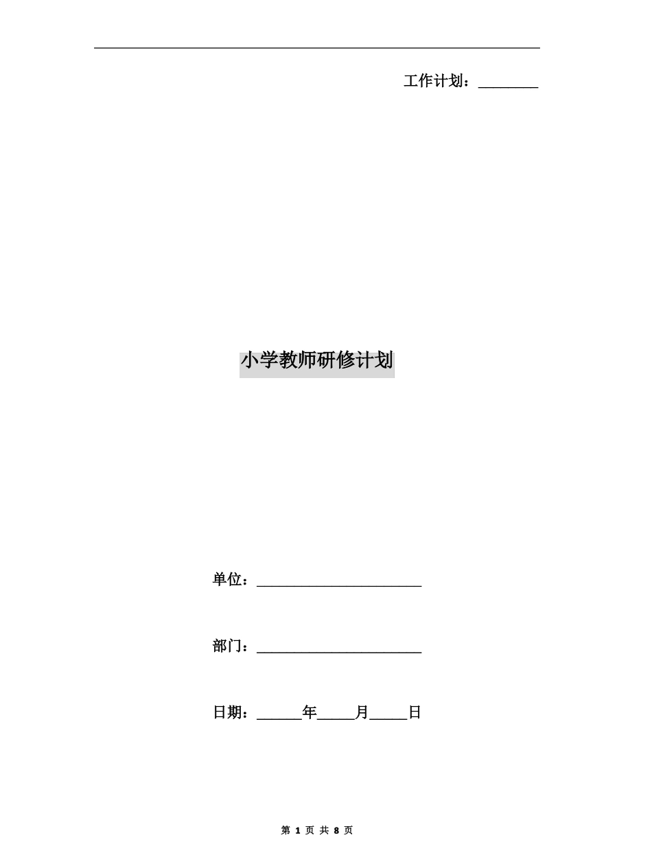 小学教师研修计划_第1页