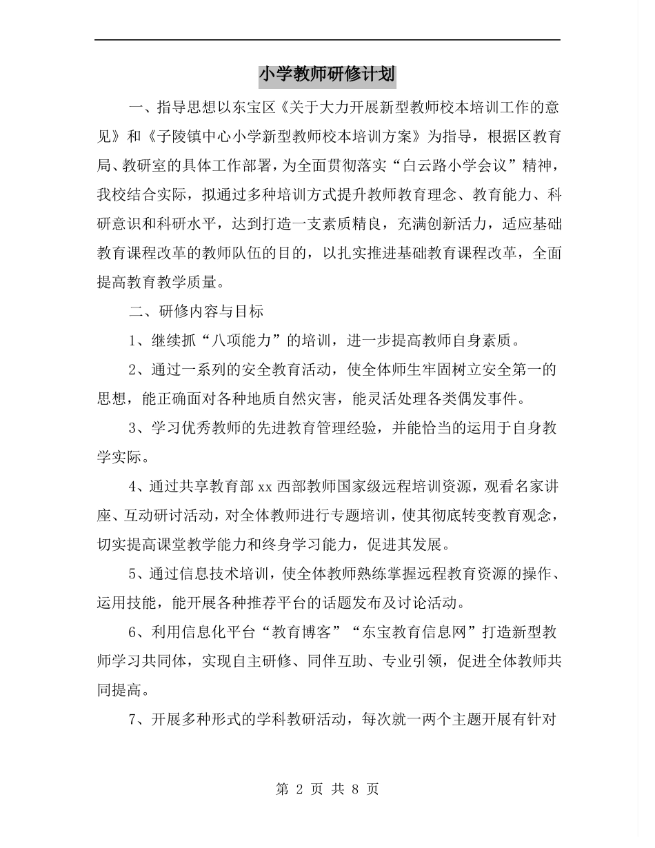 小学教师研修计划_第2页