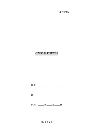 小学教师研修计划