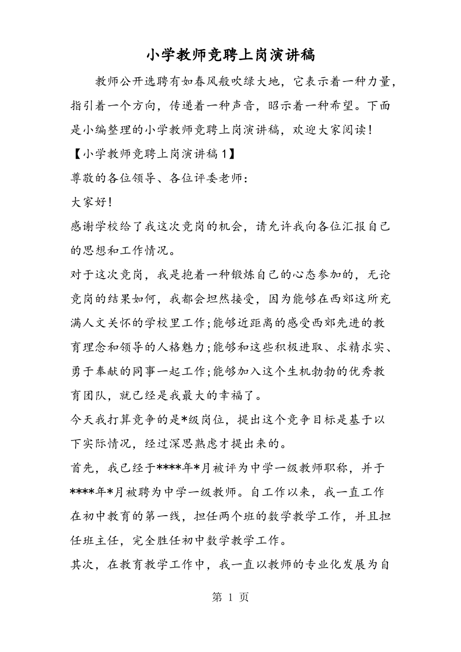 小学教师竞聘上岗演讲稿_第1页