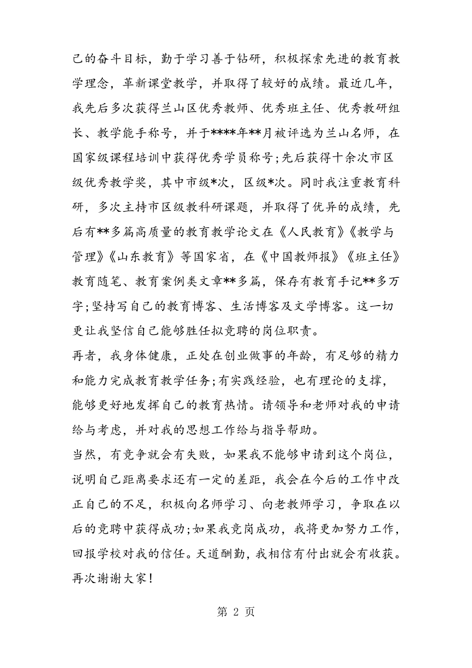 小学教师竞聘上岗演讲稿_第2页