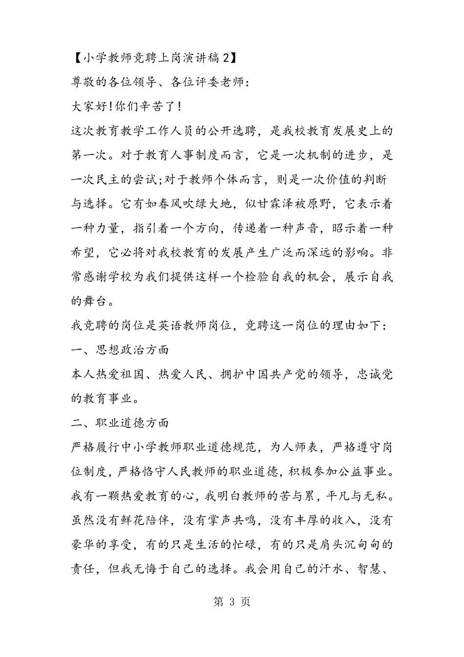 小学教师竞聘上岗演讲稿_第3页