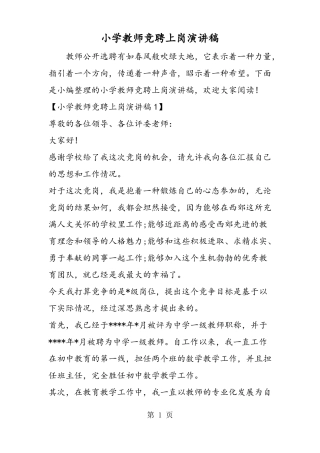 小学教师竞聘上岗演讲稿