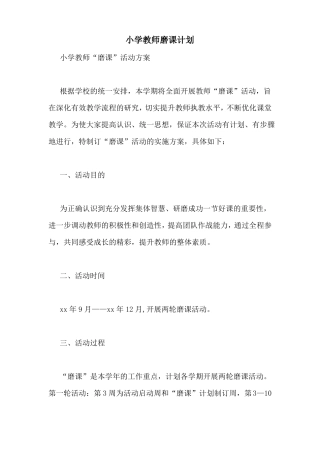 小学教师磨课计划