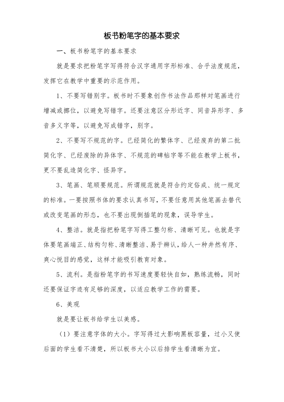 小学教师粉笔字的书写要求_第1页