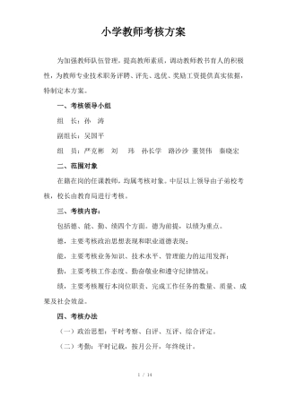 小学教师考核技术方案