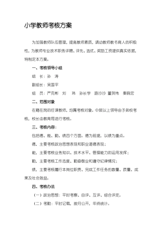 小学教师考核方案