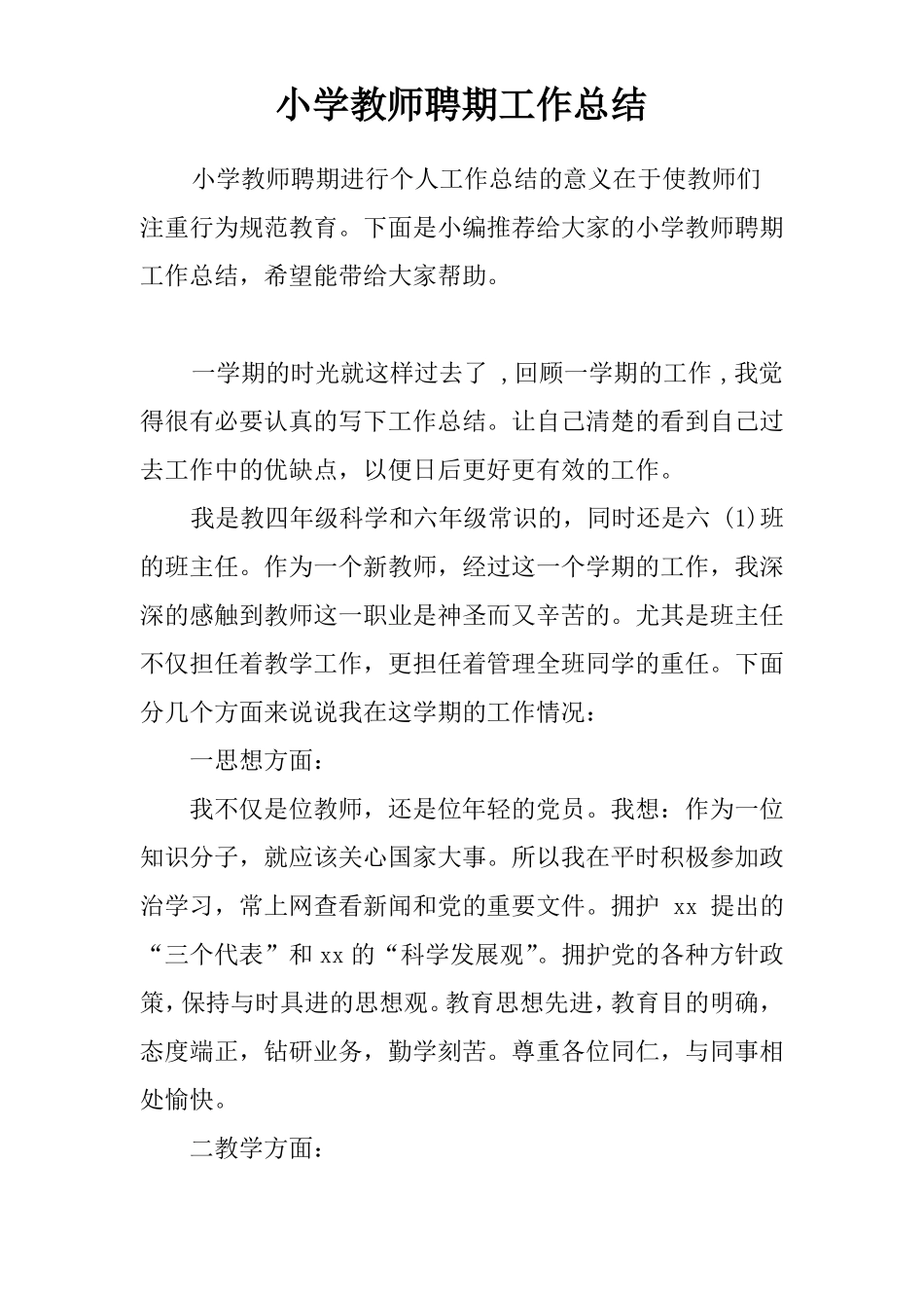 小学教师聘期工作总结_第1页