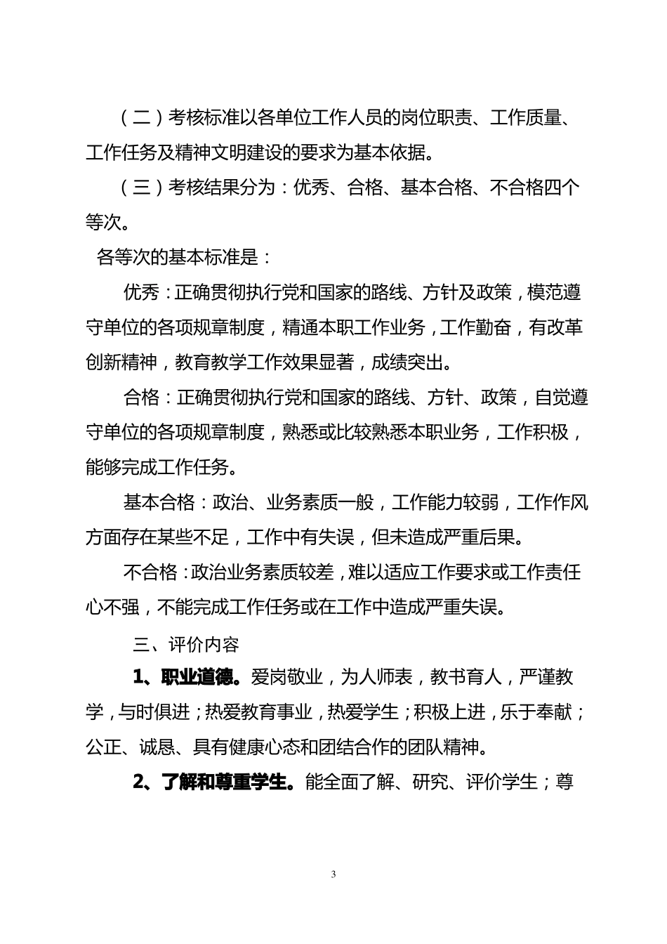 小学教师考核评价制度_第3页