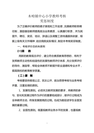 小学教师考核评价制度