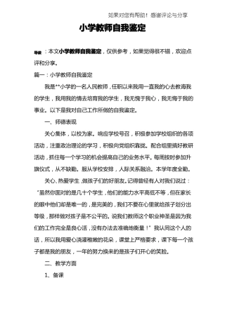 小学教师自我鉴定