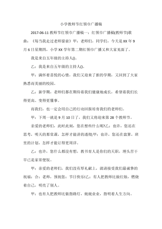 小学教师节红领巾广播稿