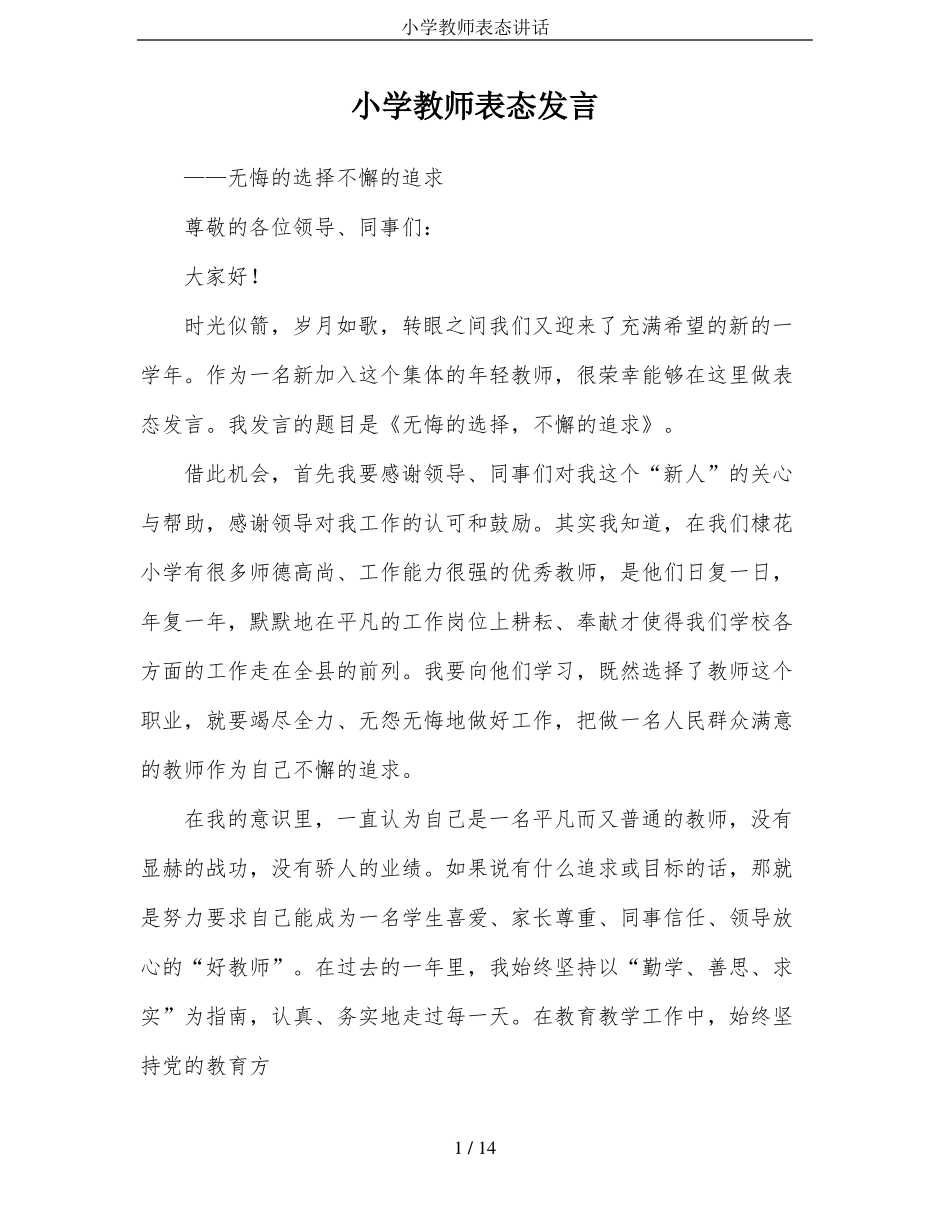 小学教师表态讲话_第1页