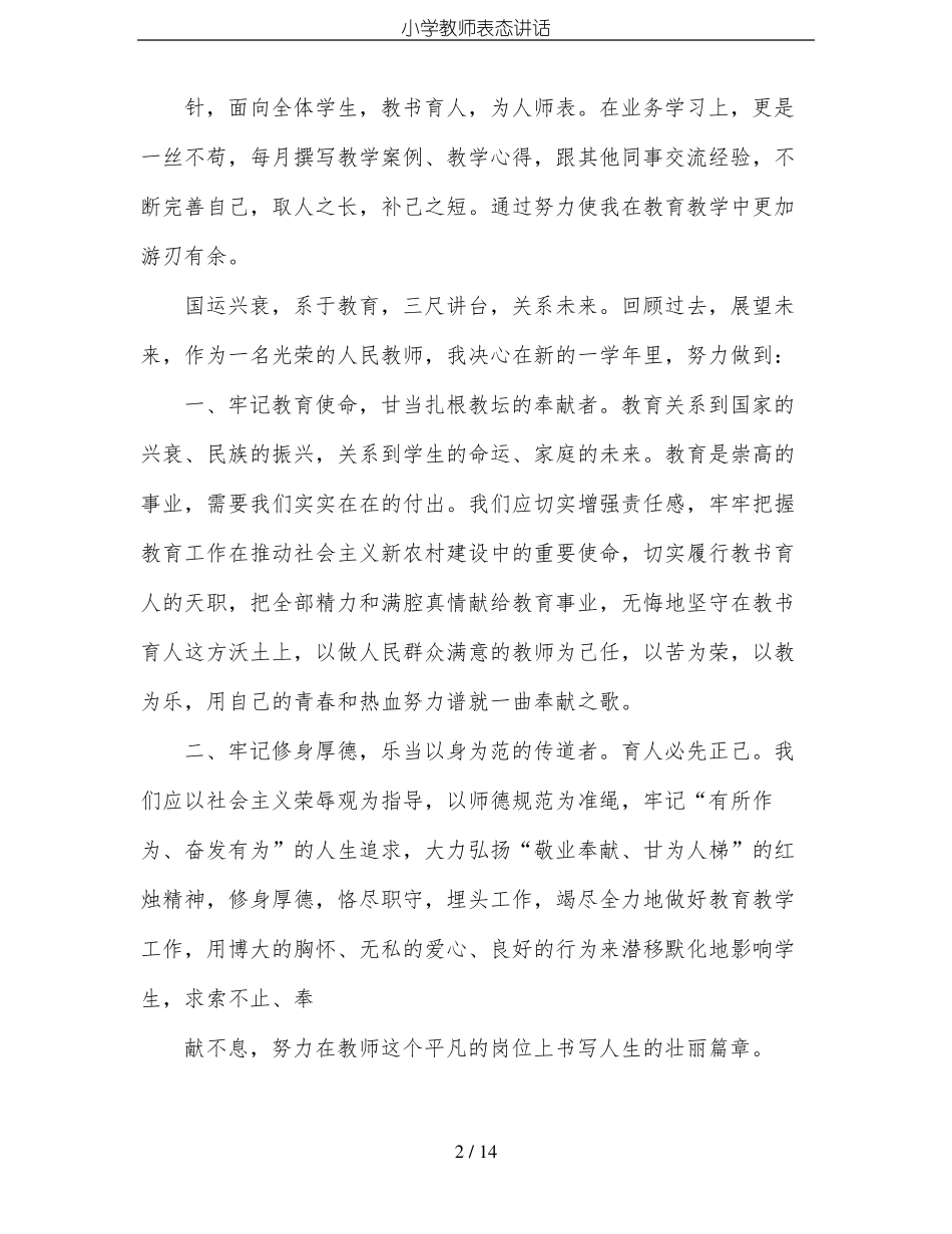 小学教师表态讲话_第2页