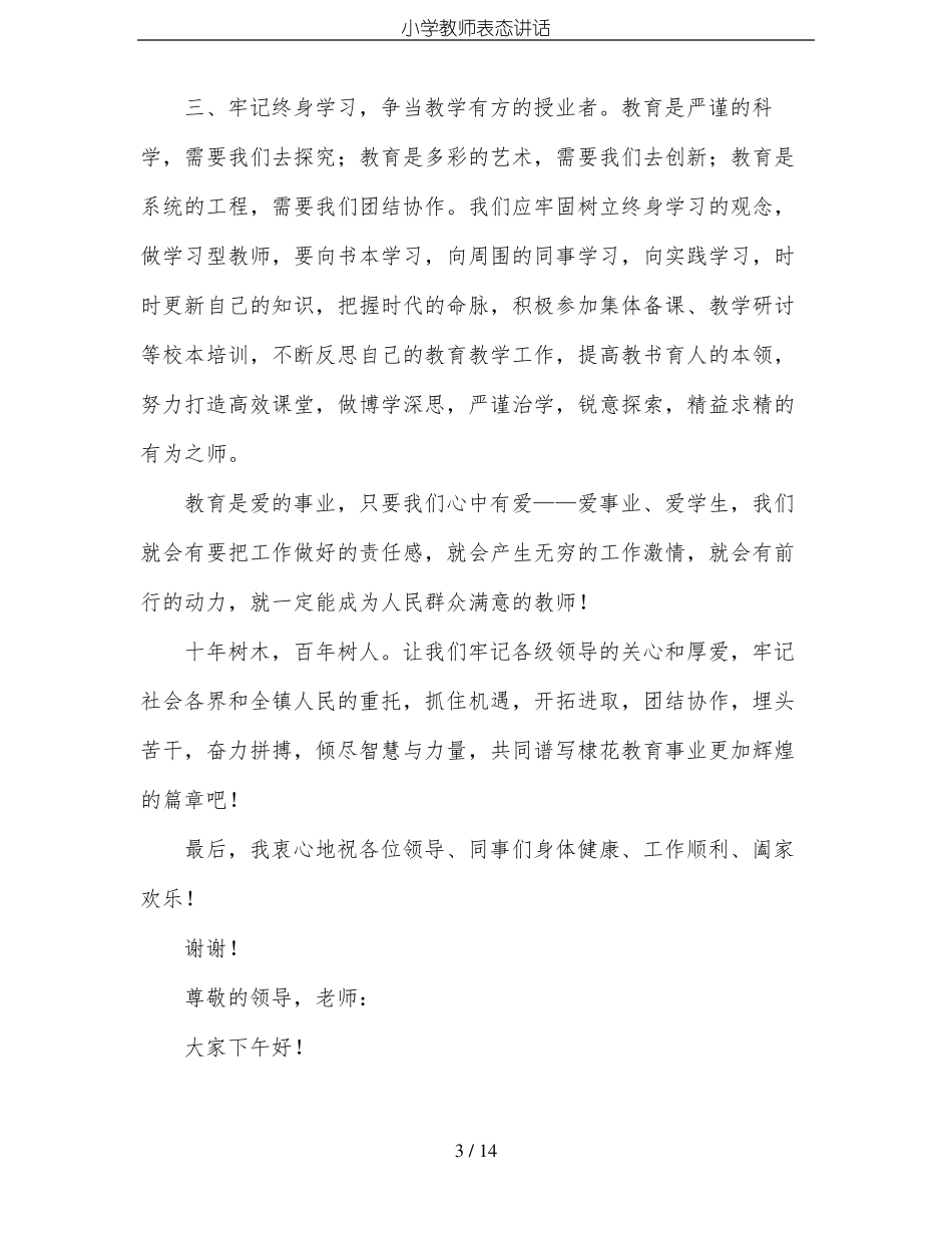 小学教师表态讲话_第3页
