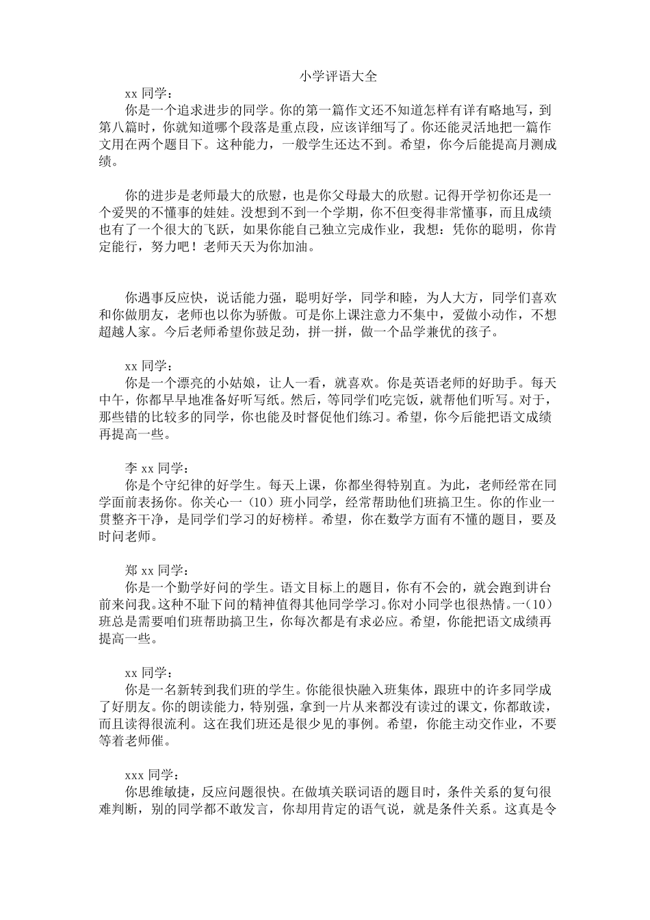 小学教师评语大全_第1页