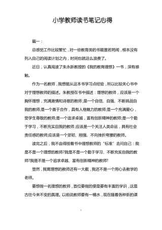 小学教师读书笔记心得