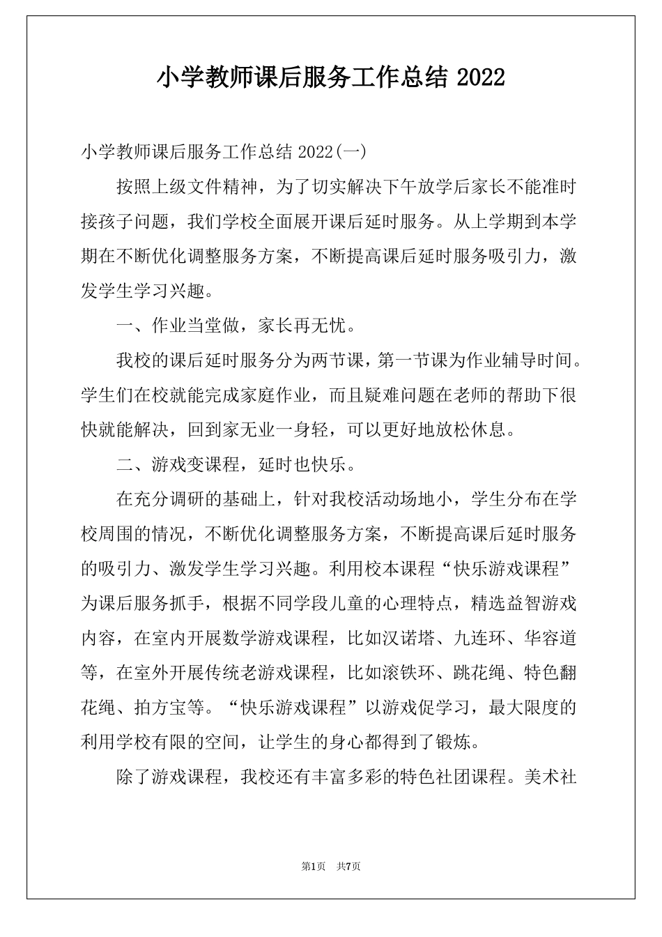 小学教师课后服务工作总结2022_第1页