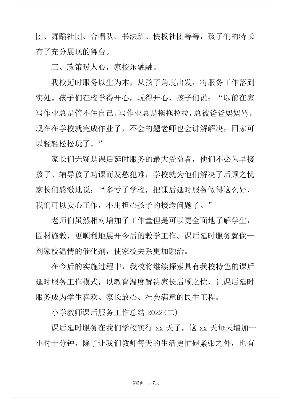 小学教师课后服务工作总结2022_第2页