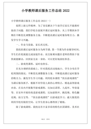 小学教师课后服务工作总结2022