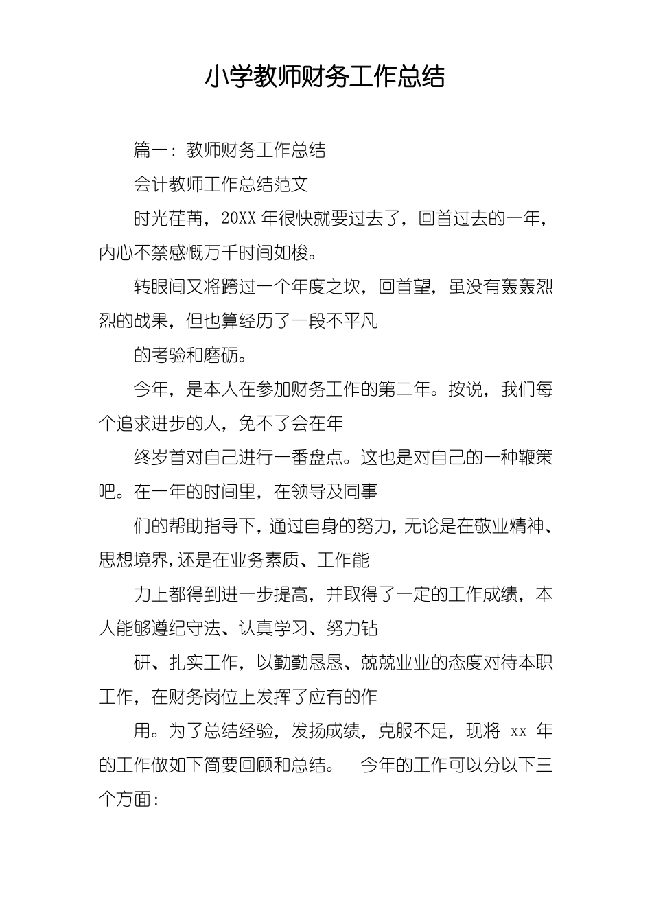 小学教师财务工作总结_第1页