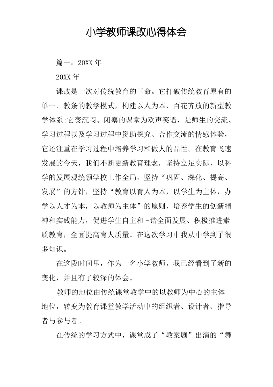 小学教师课改心得体会_第1页