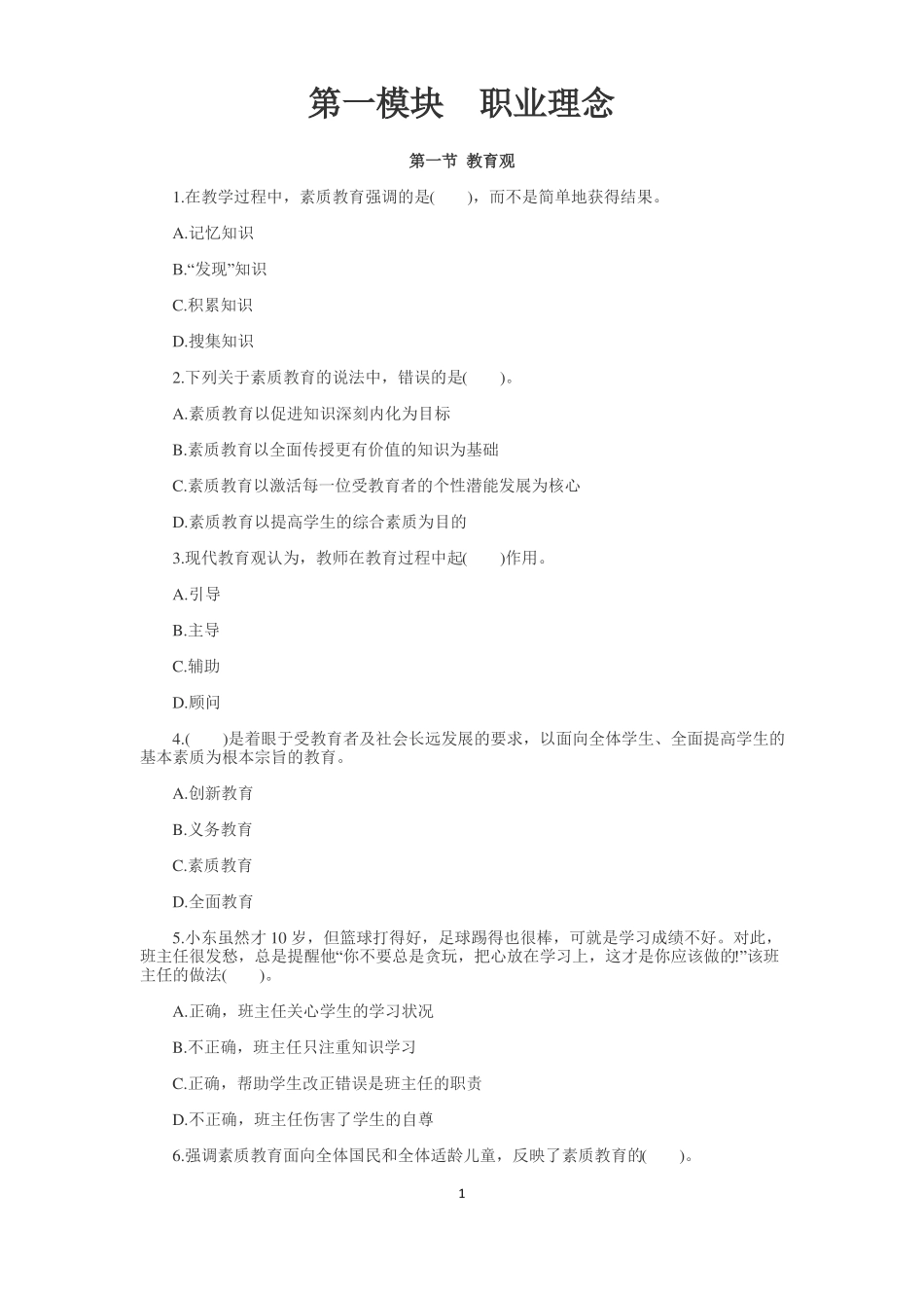 小学教师资格考试章节练习及答案_第1页