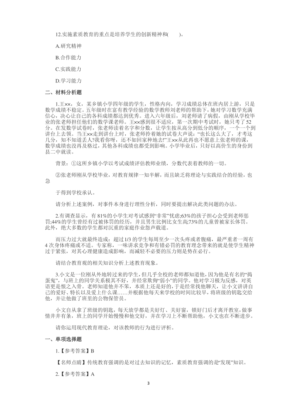 小学教师资格考试章节练习及答案_第3页