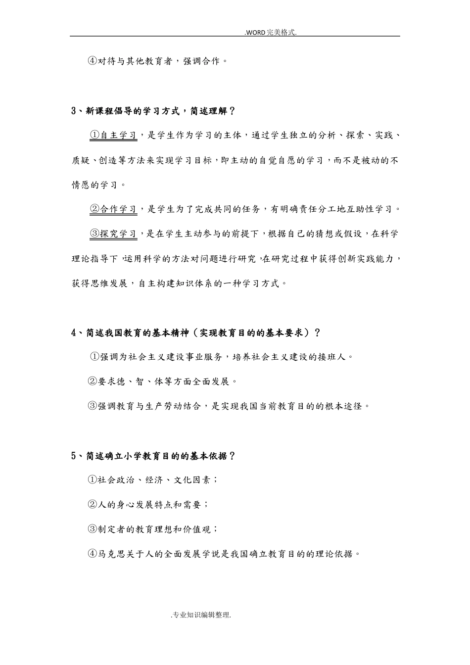 小学教师资格证简答题_第2页