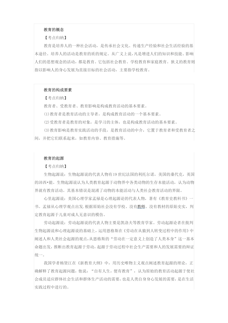 小学教师资格证教育教学知识点_第1页