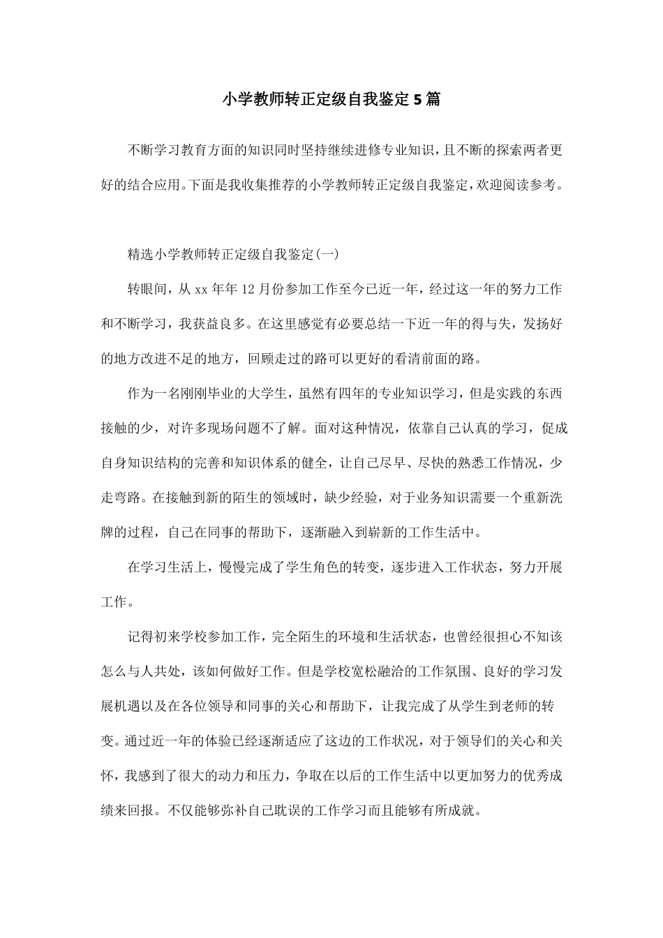 小学教师转正定级自我鉴定5篇_第1页