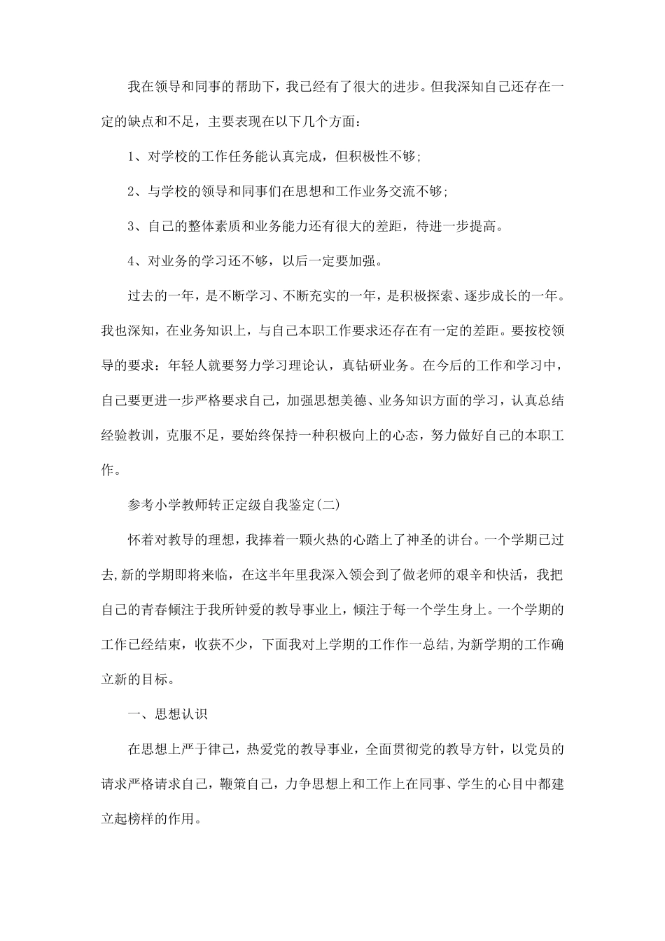 小学教师转正定级自我鉴定5篇_第2页