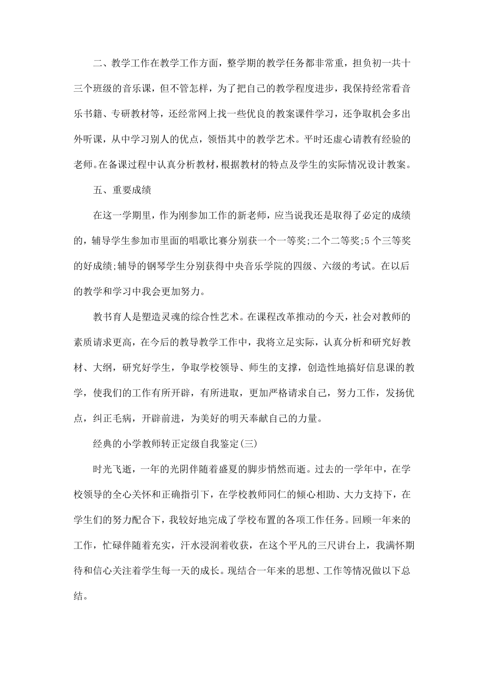 小学教师转正定级自我鉴定5篇_第3页