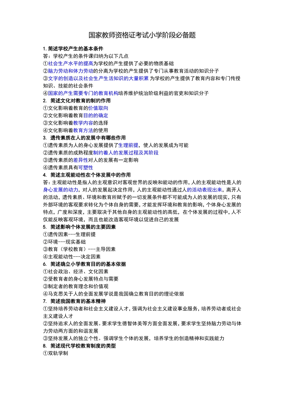 小学教师资格证考试简答题必背题_第1页