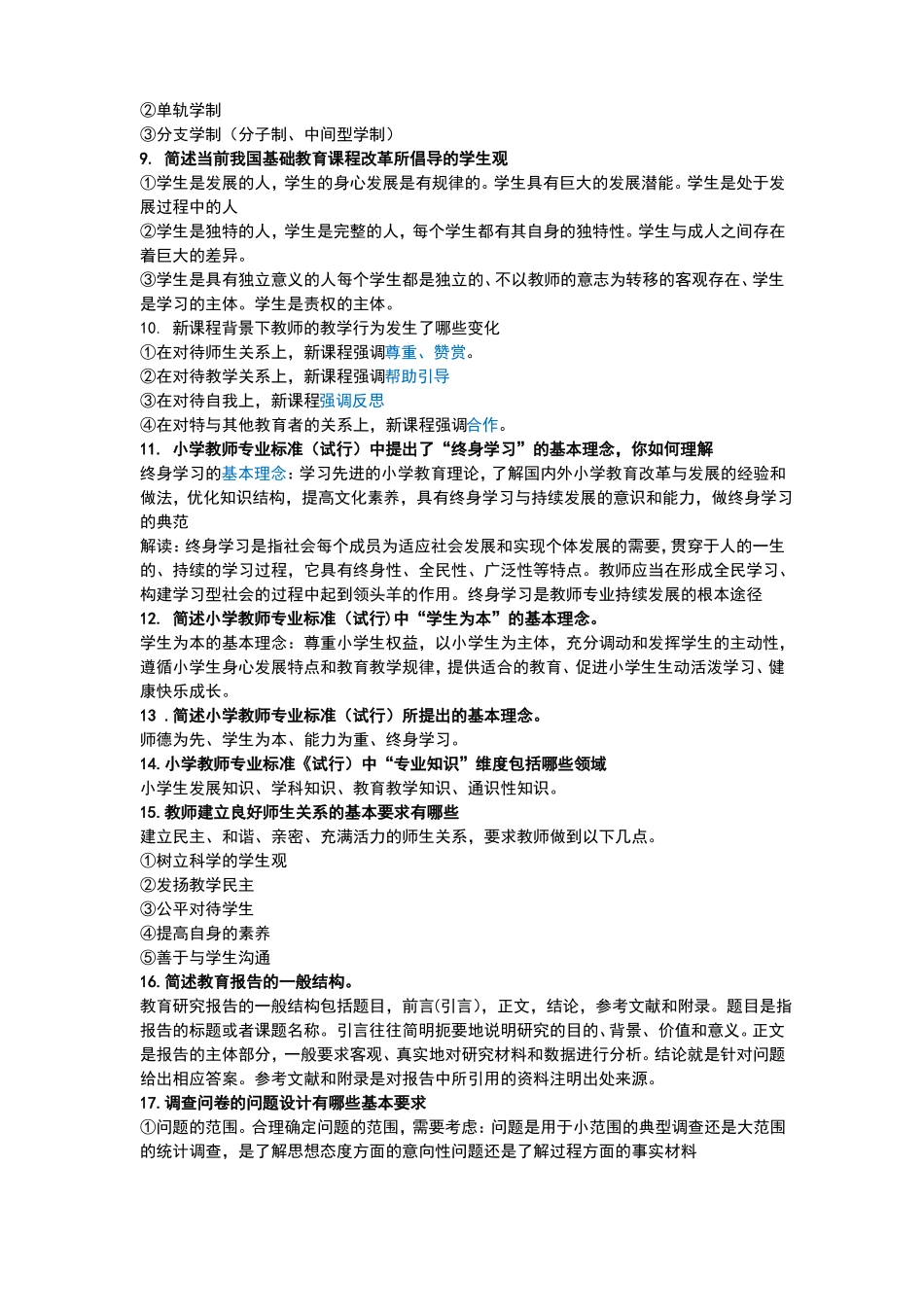 小学教师资格证考试简答题必背题_第2页