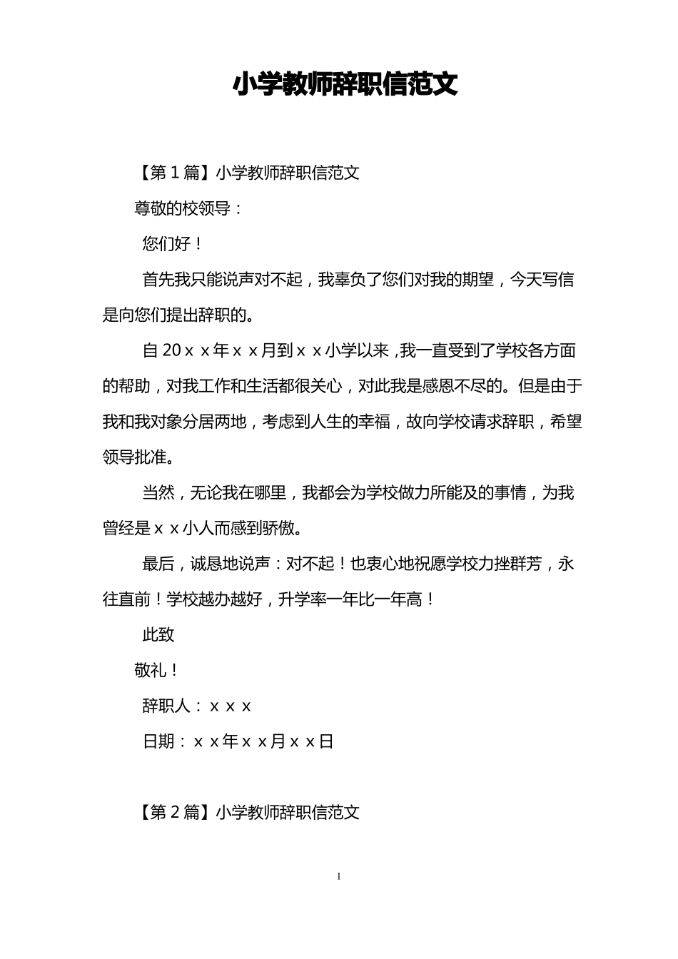 小学教师辞职信范文_第1页